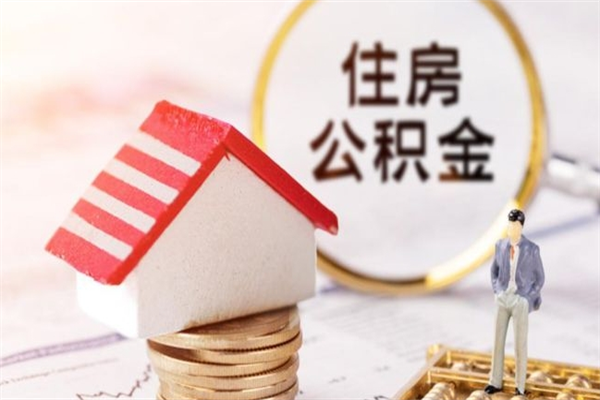 赣州公积金账户封存什么意思能不能取（公积金账户封存状态可以提取吗）